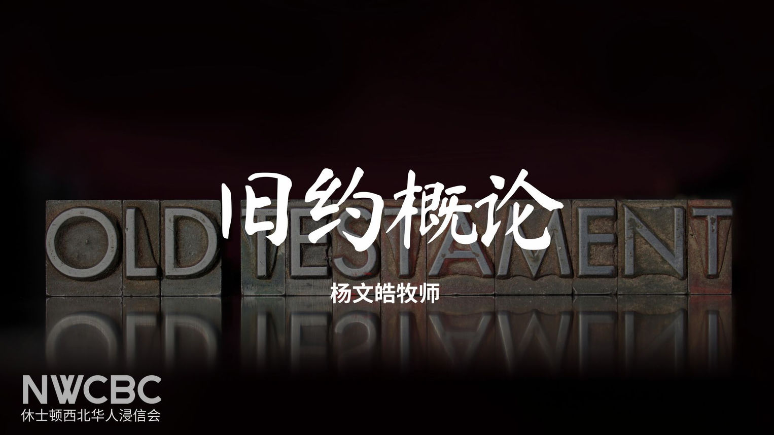 旧约概论